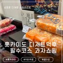 아이스크림&까까중원지점 | 삿포로 쇼핑리스트 필수 코스｜르타오 롯카테이 키타카로 디저트 비교 후기