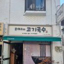 문쉐프의 고기국수 이미지