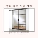 영림 중문 붙박이장 싱크대 신발장 견적 시공