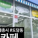 카페요아정 세종도담점 이미지
