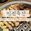 봉곡동124 | [창원 맛집] 창원 봉곡동 맛집, 봉곡동에서 가성비 좋은 고기를 즐길 수 있는 곳! "창원 봉곡동-미진축산"