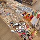 띵스오브노트 | 광안리 소품샵 추천 띵스오브노트 광안점 | 다꾸와 문구 좋아한다면 꼭 들러볼 곳