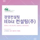 아이비즈컨설팅주 이미지