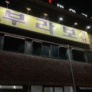 뚱부라보 식당 이미지
