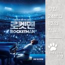 벨브라더 사운드 | 로켓맨 - Rocketman, 2019 / 전 세계를 열광시킨 팝의 아이콘 엘튼 존의 환상적인 음악과 열정적인 무대...