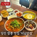 당진시 기지시2길 2-7 | 당진기지시맛집 찾는다면? 당진맛집 미남반점 당진본점! 당진짬뽕맛집 인정