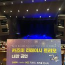 Classic meets Jazz | [공연 후기] 2022 카즈미 타테이시 트리오 내한공연;지브리, 재즈를 만나다 - 대구 공연 후기 (+공연...