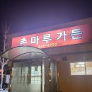 촌마루가든 이미지