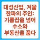 대성산업대구석유가스사업부 | 대성산업, 겨울 한파의 주인: 기름집을 넘어 수소와 부동산을 품다