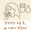 갑상선암_수술 후, 왜 가래가 생길까?