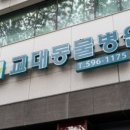 건강하게 동물병원 이미지