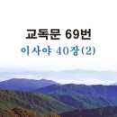 새교독문 69번 PPT 파워포인트(다른타입) _ 이사야 40장 (2) 이미지