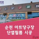 순천상가썬팅 - 아트당구장 에너맥스 단열필름 시공 [ 태양열 에너지 차단 ]