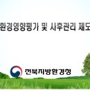 '21년 상반기 환경영향평가 및 사후관리 등 제도 교육자료, 전북지방환경청 이미지