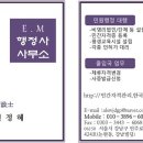 EM행정사사무소 이미지