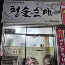 청솔순대 - 횡성군 둔내로51번길 10-1 | 청솔순대