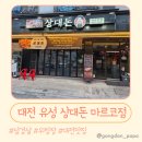 돈n돈 | 대전 상대동 맛집 아이와 함께라면 무조건 여기! 삼겹살 맛집 ‘상대돈 마르코점’ N번째 방문 후기