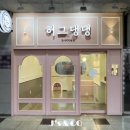 허그댕댕 이미지