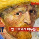 빈센트 반고흐에게 배우는 인생공부 이미지