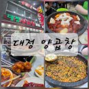 투머치곱창 | 부산 유명한 양곱창 맛집 '대정양곱창'주말 웨이팅 양념구이 볶음밥 후기
