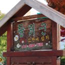 들뫼펜션 이미지