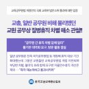 [교총 보도자료] 교육공무원법 개정안 국회 교육위 법안소위 통과에 대한 입장 이미지