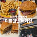 [선릉역 수제버거] 미국스러운 햄버거, 미트앤번 버거샵 (내돈내산)