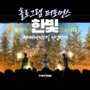 비앤지디자인 | 오프닝공연｜홀로그램 미디어 퍼포먼스｜현대비앤지스틸 창립 60주년 행사｜한국의 빛 (한빛)｜엘리에나...
