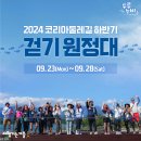 설악해맞이공원 안내소 | 2024 저탄소 여행주간 코리아둘레길 걷기 원정대 후기 🚩