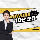 애드워크컴퍼니 네이버블로그