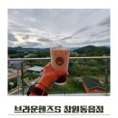 의창-동읍-4-비-20 | 브라운핸즈 창원동읍 주남저수지 카페