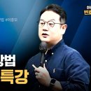 [한림특강] 이종모박사 상법 보험법 특강 1회 1강 이미지