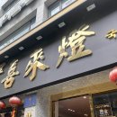 희래등 | [오늘은 뭐 먹지?]동래 온천동 중식당 ‘희래등’ – 가성비 좋은 고급 중국집 후기(내돈내산)
