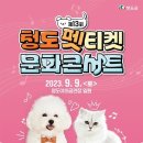 2023 청도 펫티켓 문화콘서트 티스토리