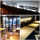 디아떼 - 평택시 송탄로40번길 79-12 | 디아떼