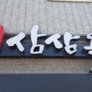 삼삼짬뽕 이미지