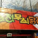 춘천무쇠닭갈비유황오리