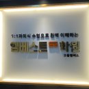 엠베스트SE고읍캠퍼스학원