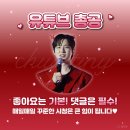 [유튜브 총공] 추혁진 가수님 🔥불꽃처럼🔥 조회수 함께 올려요 이미지