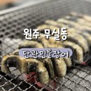 단관공원길 | 원주 장어 맛집_단관민물장어 무실점