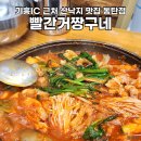 기흥IC 리베라CC 근처 산낙지 맛집 빨간거짱구네 동탄점에서 몸보신하기