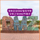 대한민국재향군인회 철원군지회 | 강원도 고성가볼만한곳 DMZ 박물관 평화 공감 DMZ 힐링여행