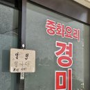경미루 | (인천 중구)사천짜장과 사천탕수육이 맛있는 인천 노포,신포역 중국집<경미루>