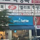장유로1L | 장유카페 테이크아웃하기 좋은 가성비 커피맛집 예스라떼