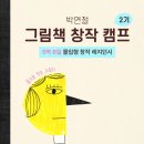 여름밤, 그림책 도깨비캠프 | [공지] 모집] 박연철 그림책 창작 캠프 2기