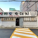 삼다도주물럭