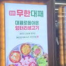 대패박사 | 오산시청 인근 뉴오픈 소맥병당 3,900원 대패맛집 '엉터리 무한대패` 후기