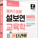 2025 해커스임용 설보연 SANTA 교육학 씬(Thin) 찐 단권화(이론 Ver.),설보연,해커스임용 이미지