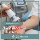 늘푸른재활의학과의원 | 체외충격파 치료 후 관리 방법 광주북구재활의학과