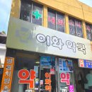 1층이화약국 네이버블로그